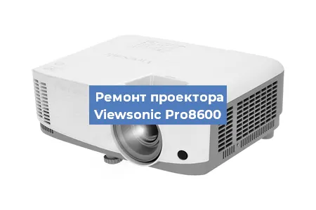 Замена лампы на проекторе Viewsonic Pro8600 в Красноярске
